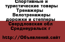 Спортивные и туристические товары Тренажеры - Велотренажеры,дорожки и степперы. Свердловская обл.,Среднеуральск г.